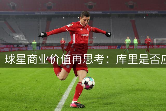 球星商业价值再思考：库里是否应获得勇士股权分红